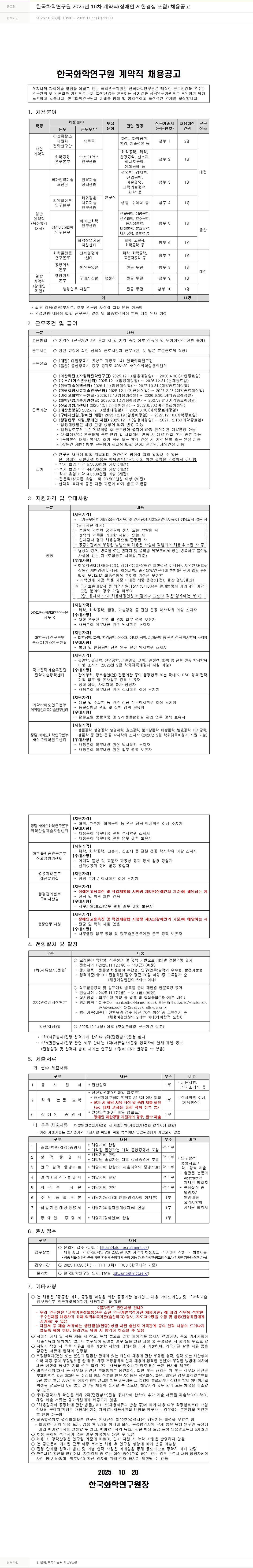 한국화학연구원 한국 화학 연구원 2025년 16차 계약직 채용공고 채용공고