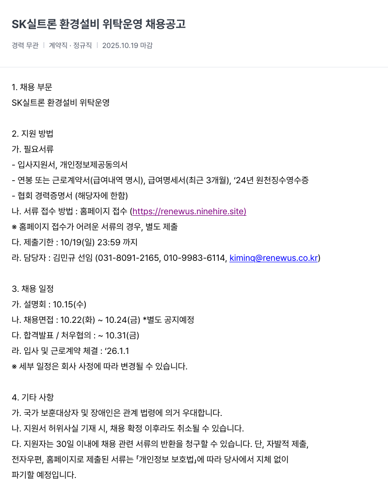 리뉴어스 SK 실트론 환경 설비 위탁 운영 채용 공고 채용공고