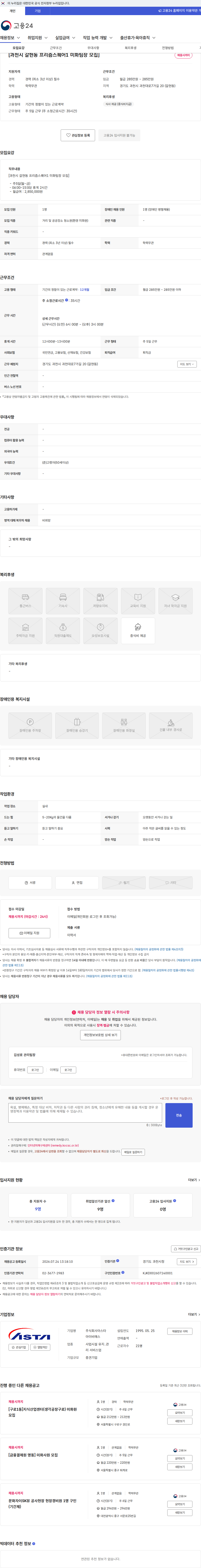 아스타아이비에스 [과천시 갈현동 프리즘스퀘어1 미화팀장 모집] 채용공고