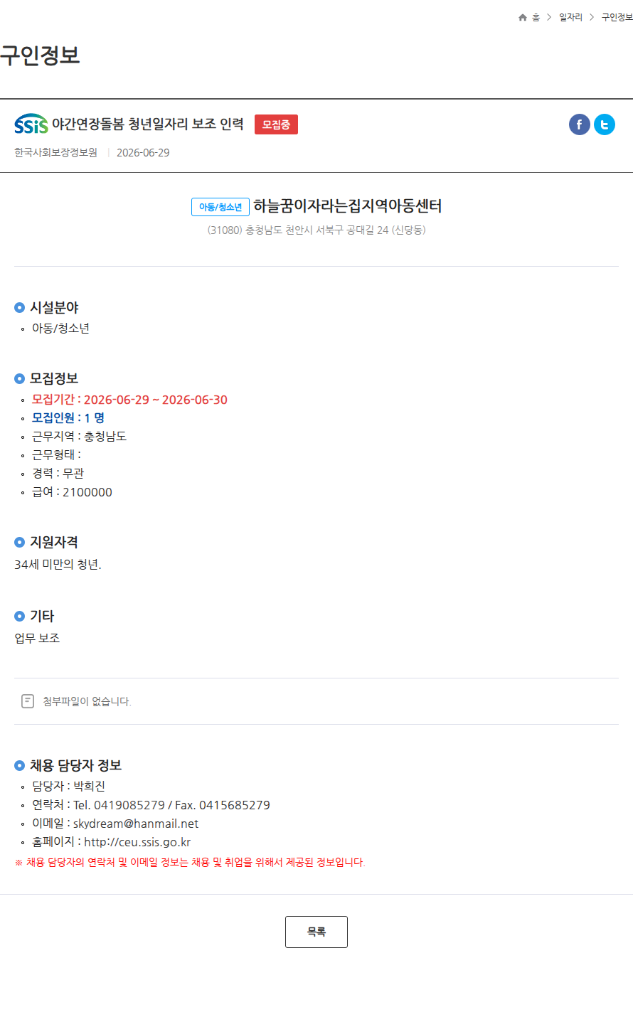 하늘꿈이자라는집지역아동센터 야간연장돌봄 청년일자리 보조 인력 모집중 채용공고