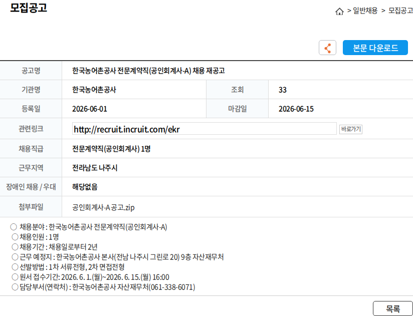 한국농어촌공사 한국농어촌공사 전문계약직(공인회계사-A) 채용 재공고 채용공고