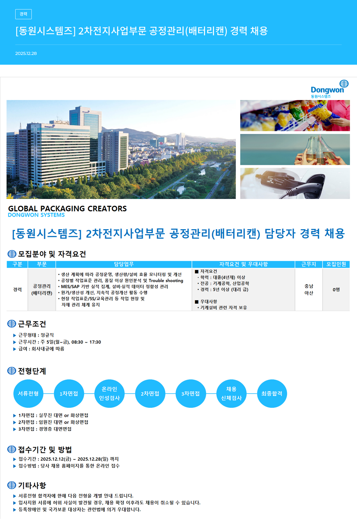 동원시스템즈 2차 전지 사업 부문 공정 관리(배터리 캔) 경력 채용 채용공고