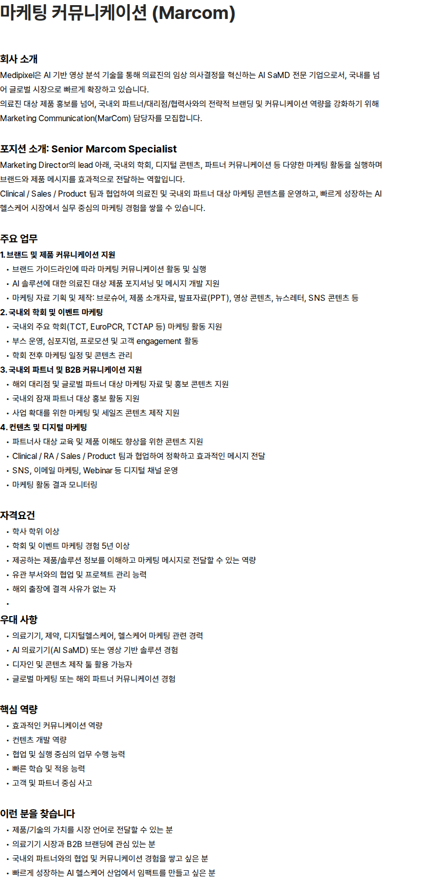 메디픽셀 메디픽셀 마케팅 커뮤니케이션 (Marcom) Senior Specialist 채용 채용공고