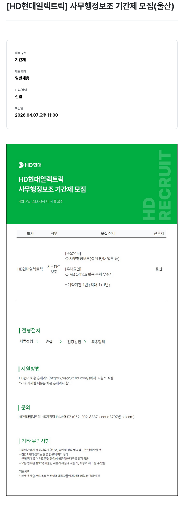 현대일렉트릭앤에너지시스템 [HD현대일렉트릭] 사무 행정 보조 기간제 모집 (울산) 채용공고