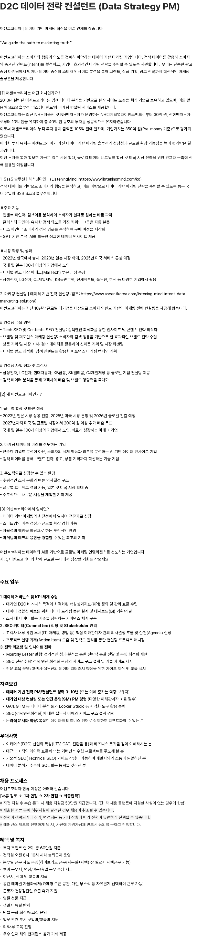어센트에이아이 한국어 D2C 데이터 전략 컨설턴트 (Data Strategy PM) 채용공고