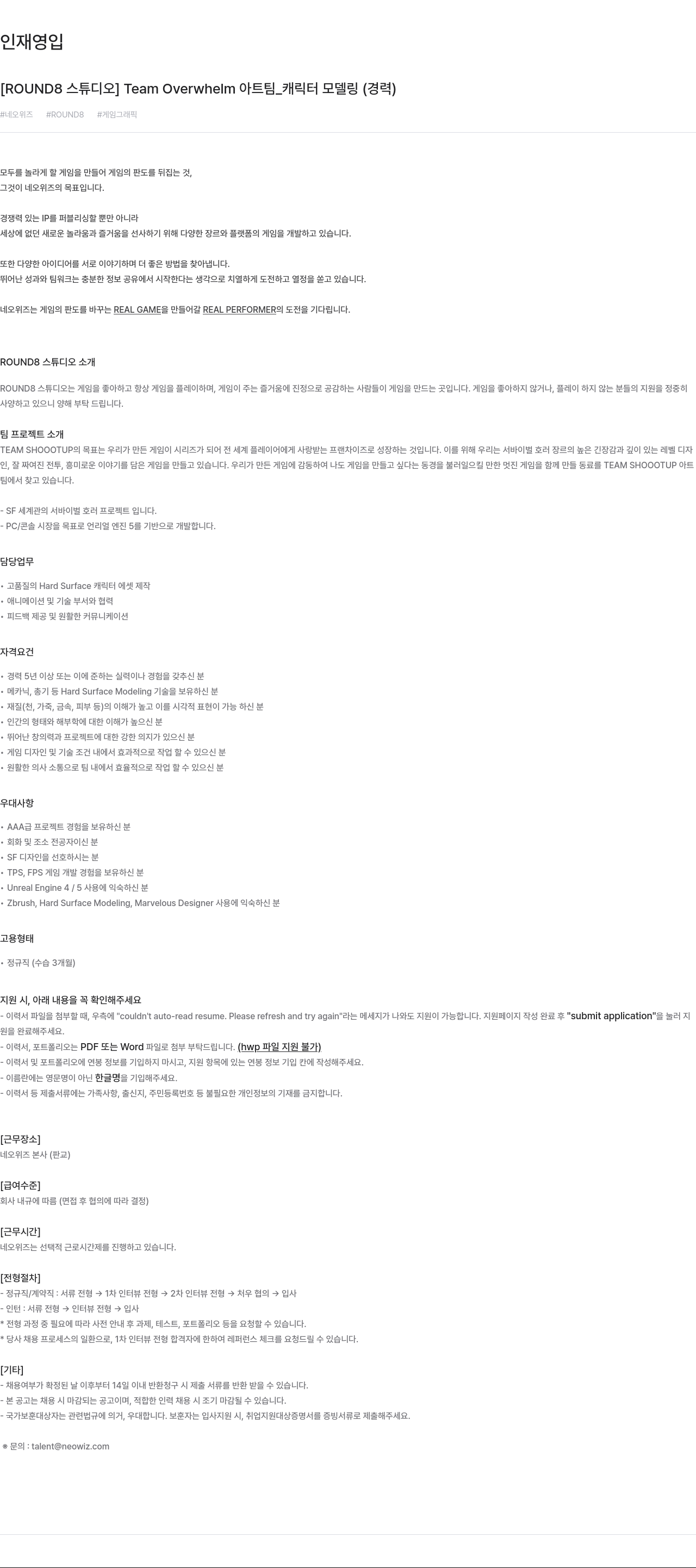 네오위즈 ROUND8 스튜디오 아트팀 캐릭터 모델링(경력) 채용공고