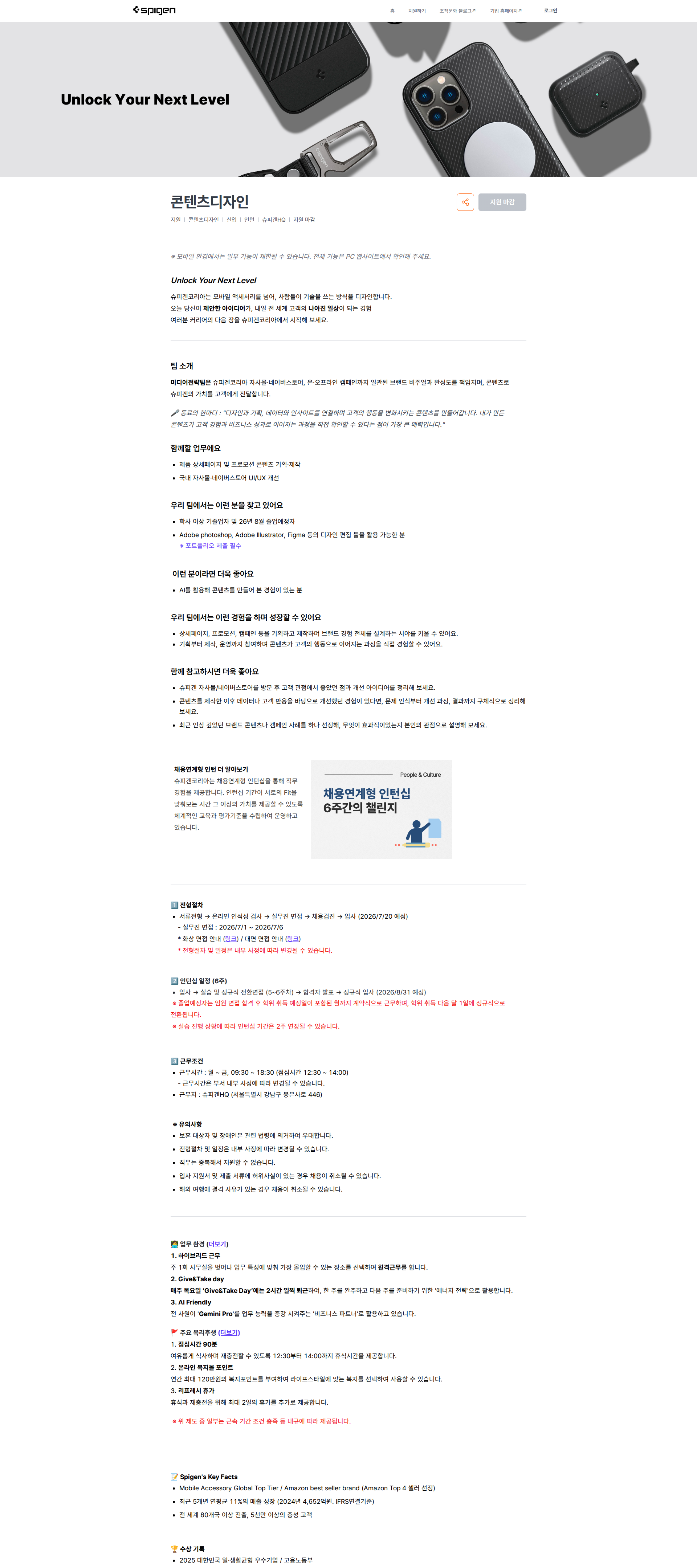 슈피겐코리아 콘텐츠디자인 | 슈피겐코리아 채용공고