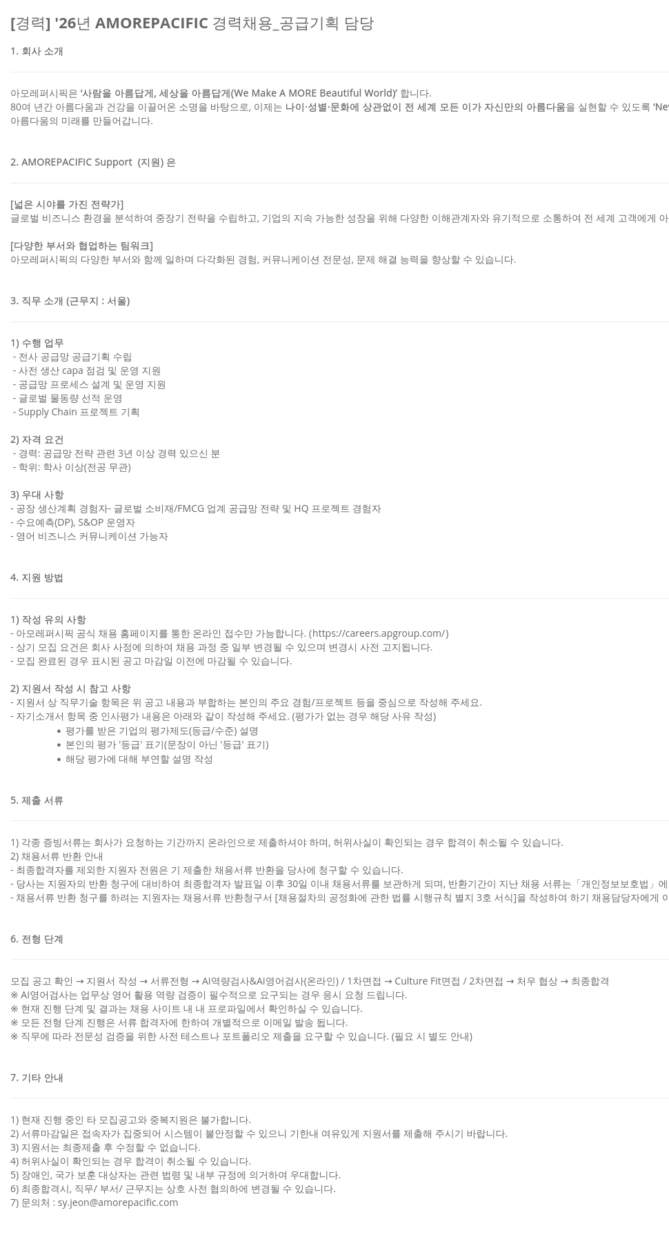 아모레퍼시픽 '26년 AMOREPACIFIC 경력 채용 _ 공급 기획 담당 채용공고