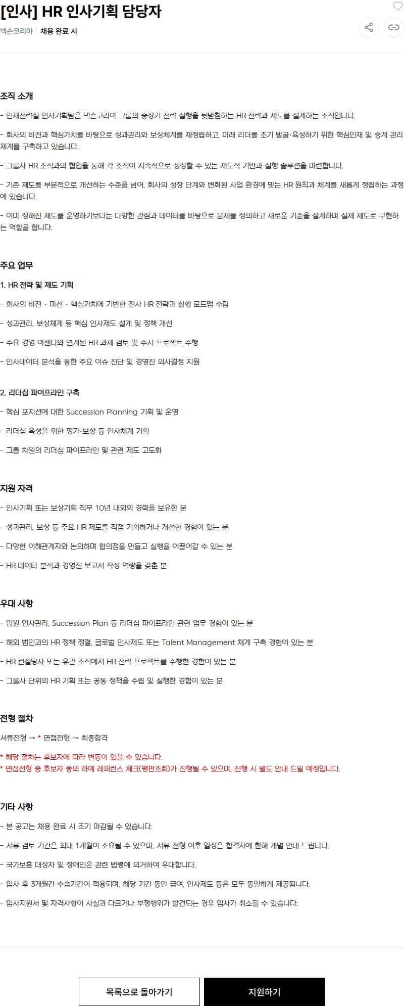 넥슨 [인사] HR 인사기획 담당자 채용공고