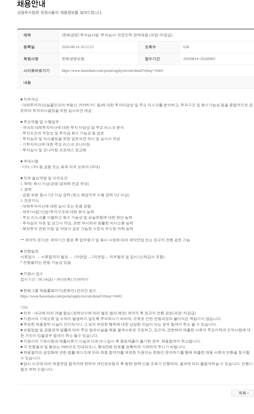 한화생명보험 [한화생명] 투자심사팀 '투자심사' 전문인력 경력채용 (과장~차장급) 채용공고