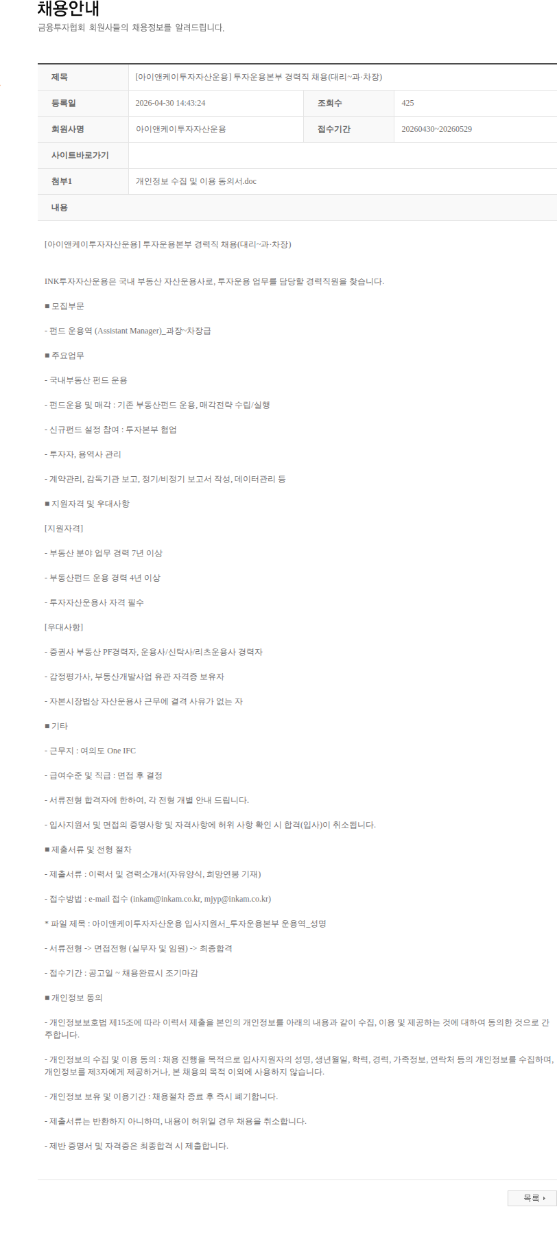 아이앤케이투자자산운용 [아이앤케이투자자산운용] 투자운용본부 경력직 채용(대리~과·차장) 채용공고