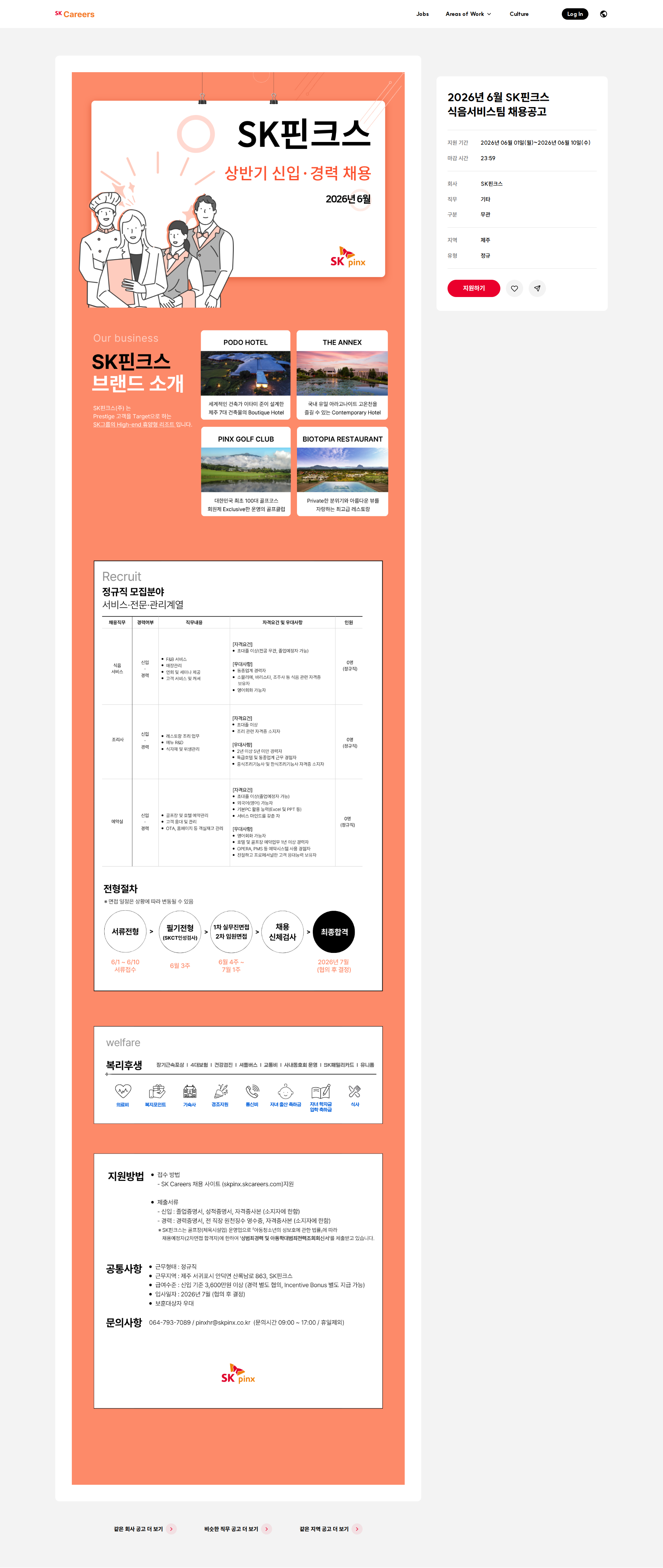 SK핀크스 2026년 6월 SK핀크스 식음서비스팀 채용공고 채용공고