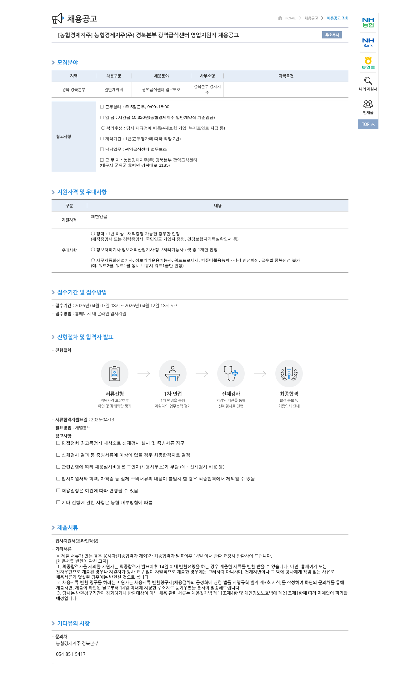 농협경제지주 [농협경제지주] 농협경제지주(주) 경북본부 광역급식센터 영업지원직 채용 공고 채용공고