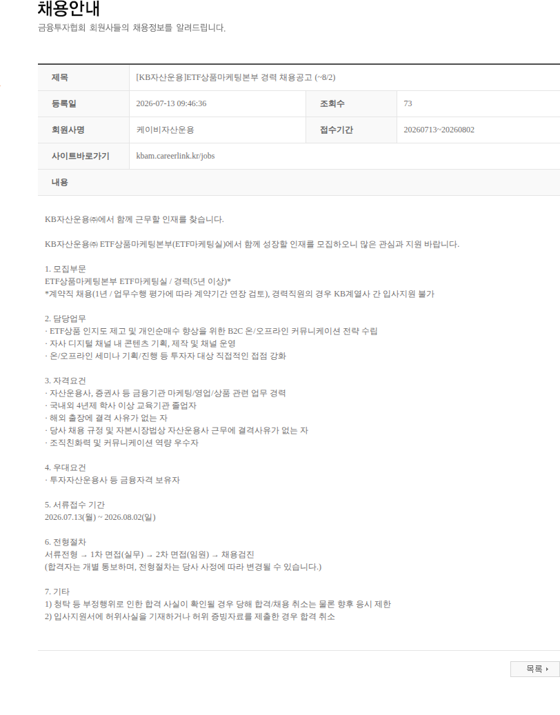 KB자산운용 [KB자산운용]ETF상품마케팅본부 경력 채용공고 (~8/2) 채용공고