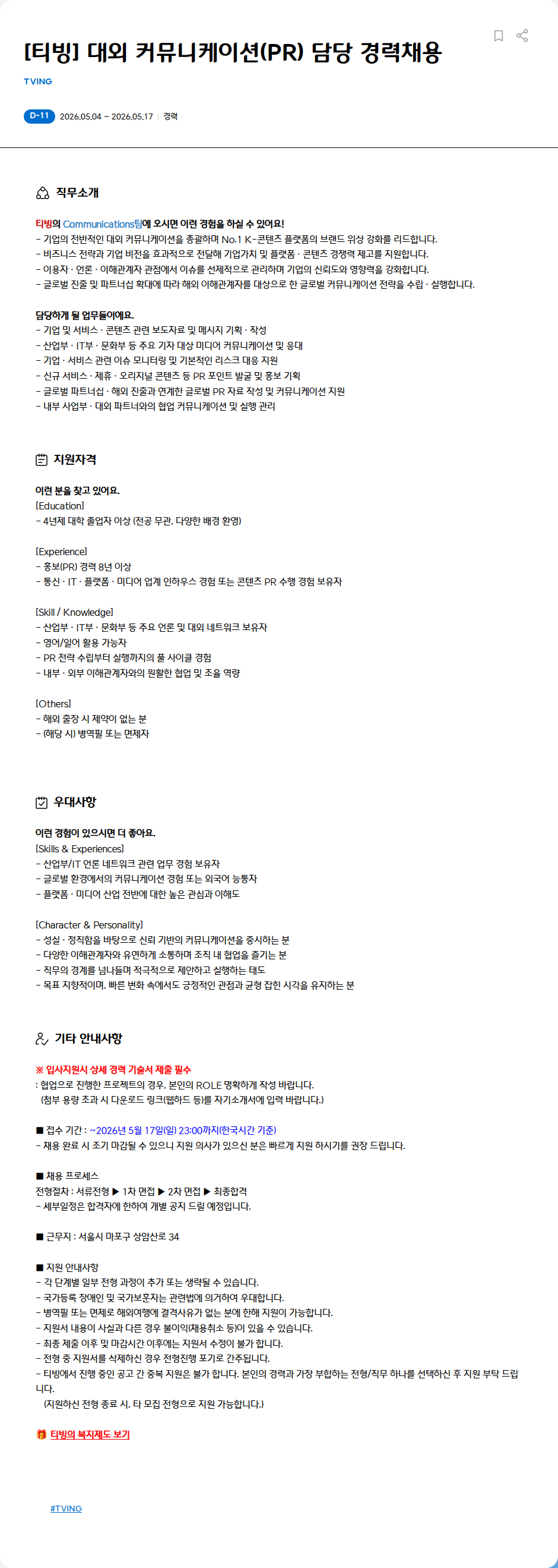 TVING [티빙] 대외 커뮤니케이션(PR) 담당 경력채용 채용공고