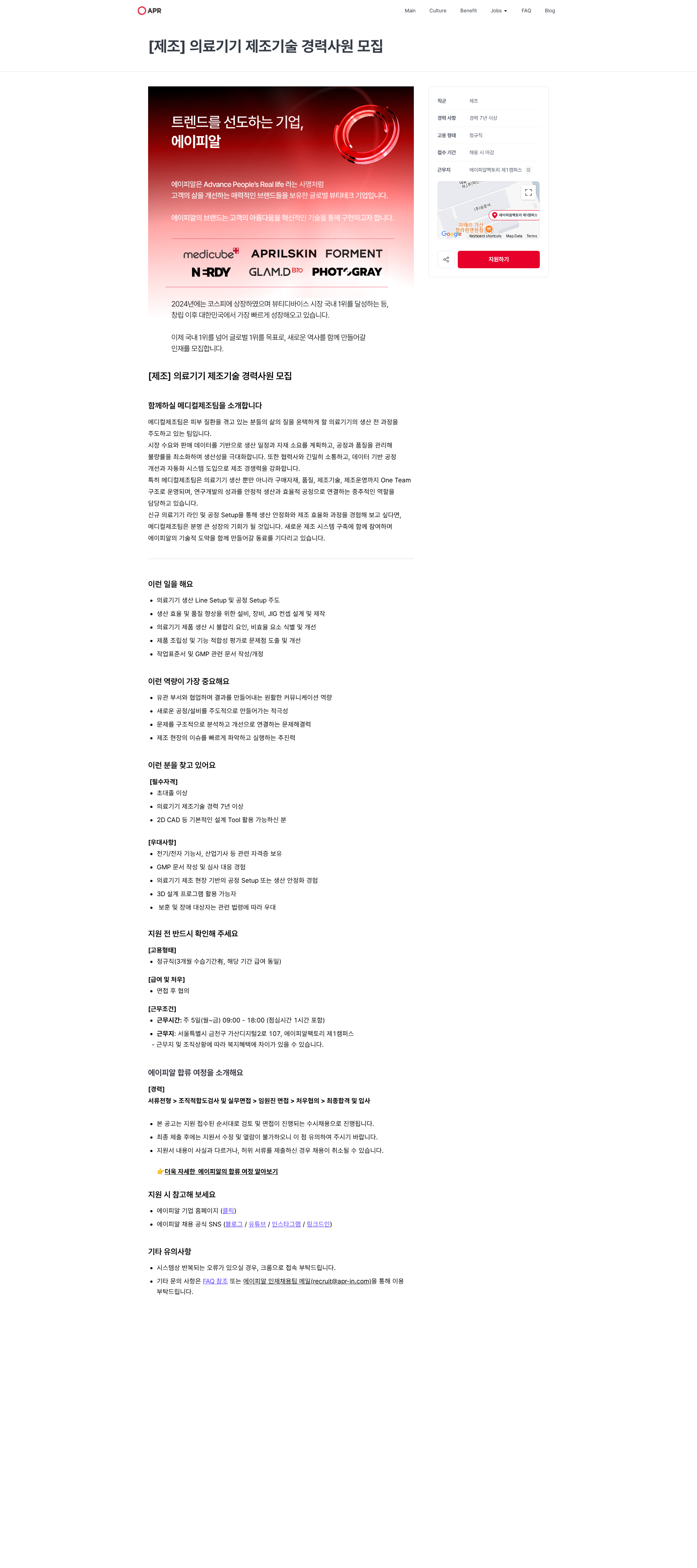 에이피알 [제조] 의료기기 제조기술 경력사원 모집 | 에이피알 채용공고