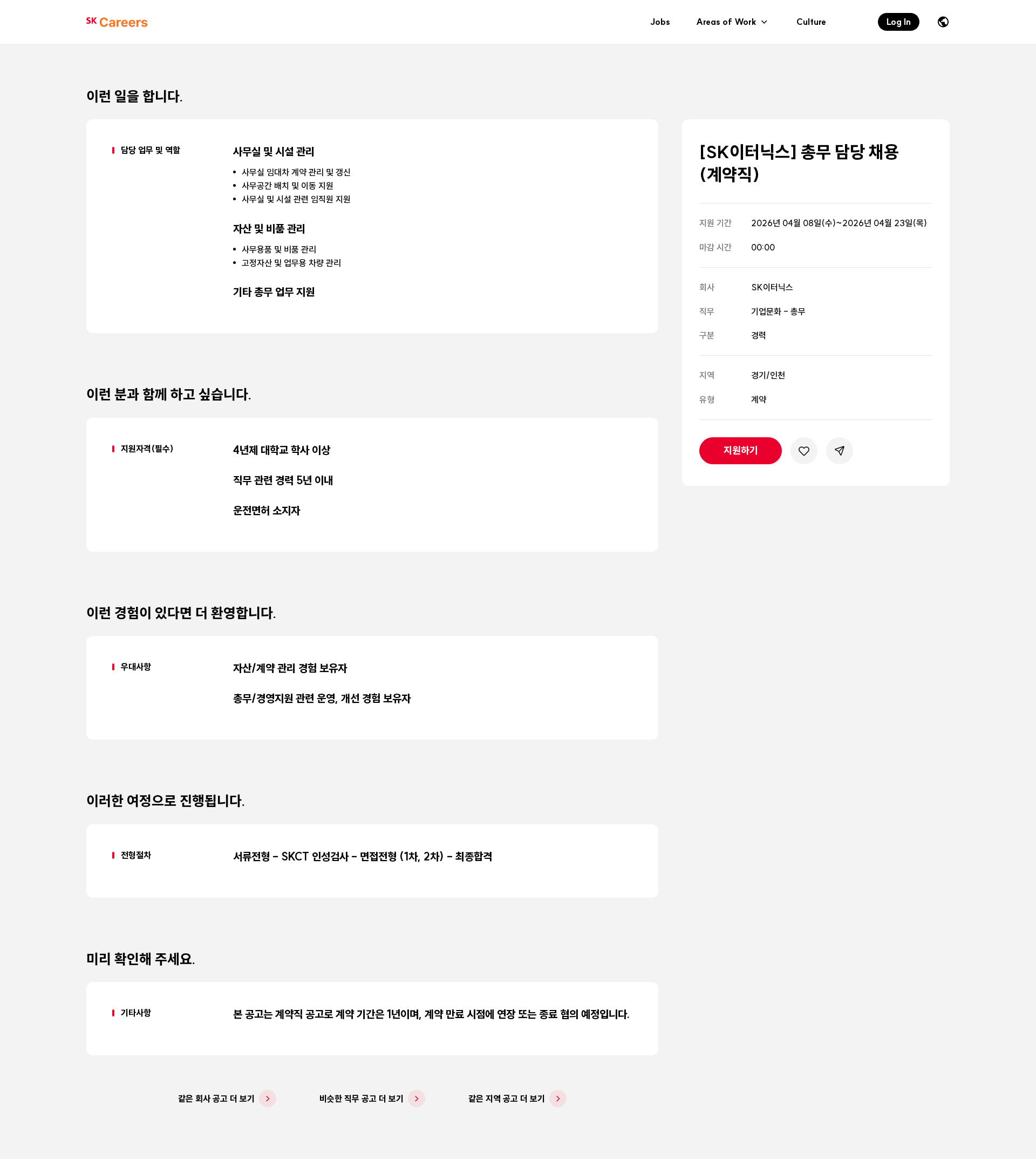 SK이터닉스 [SK이터닉스] 총무 담당 채용 (계약직) 채용공고
