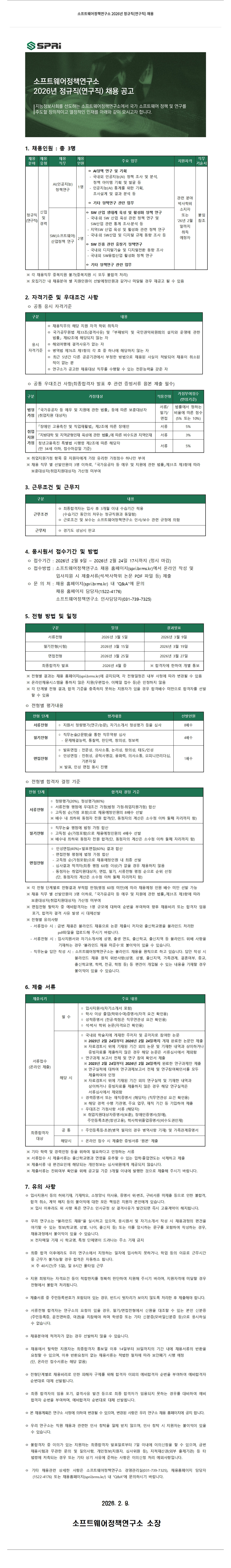 소프트웨어정책연구소 소프트웨어 정책 연구소 2026년 정규직 (연구직) 채용 공고 채용공고