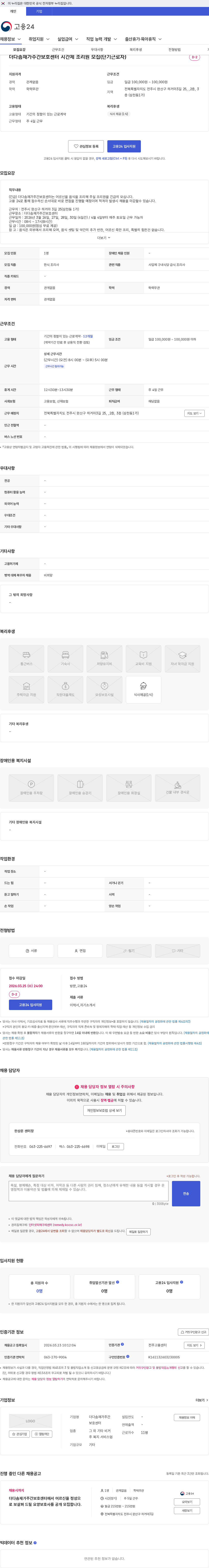 더다솜재가주간보호센터 더다솜재가주간보호센터 시간제 조리원 모집(단기근로자) 채용공고