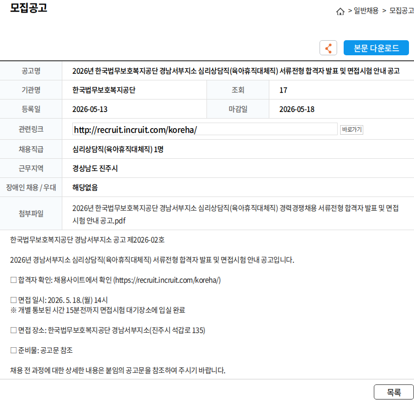 한국법무보호복지공단 2026년 한국법무보호복지공단 경남서부지소 심리상담직(육아휴직대체직) 서류전형 합격자 발표 및 면접시험 안내 공고 채용공고