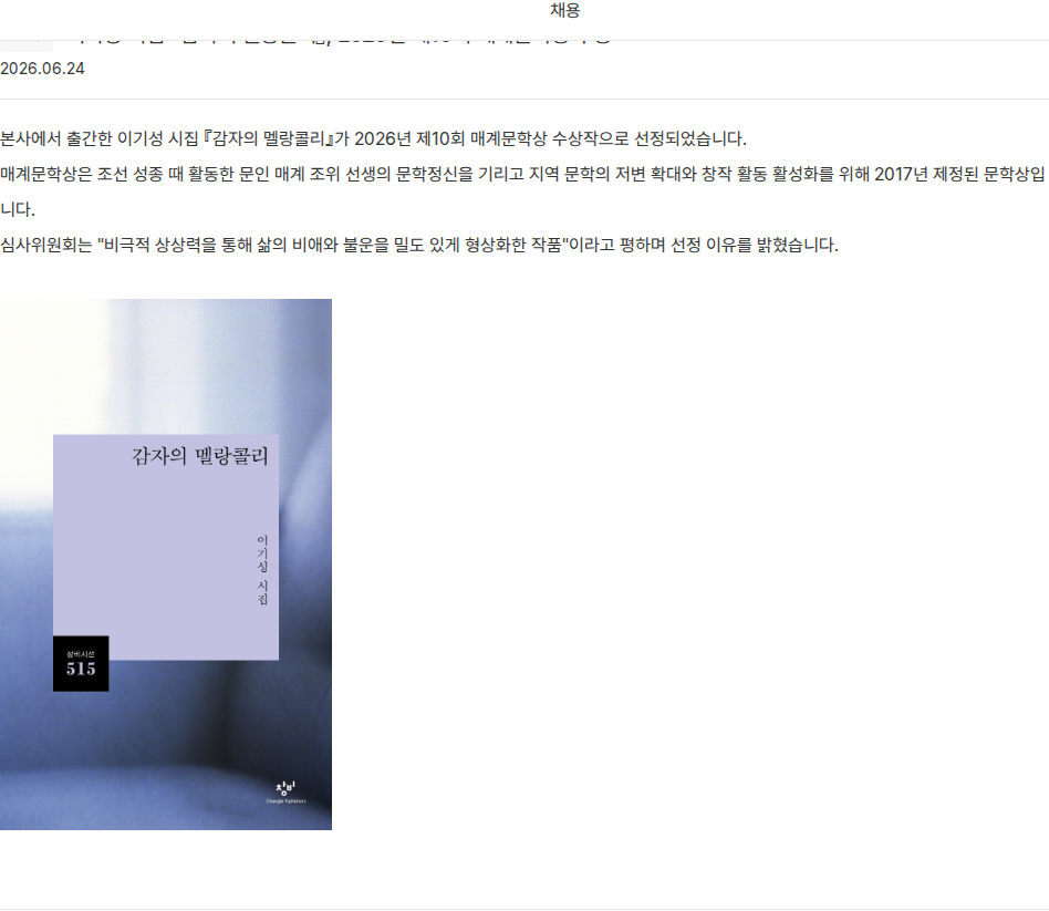 창비 『감자의 멜랑콜리』 매계문학상 수상 채용공고