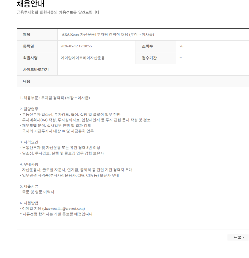 에이알에이코리아자산운용 [ARA Korea 자산운용] 투자팀 경력직 채용 (부장 ~ 이사급) 채용공고