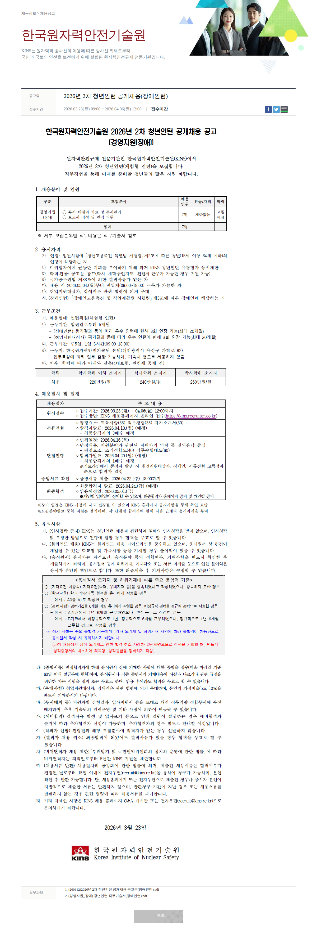 한국원자력안전기술원 2026년 2차 청년인턴 공개채용(장애인턴) 채용공고