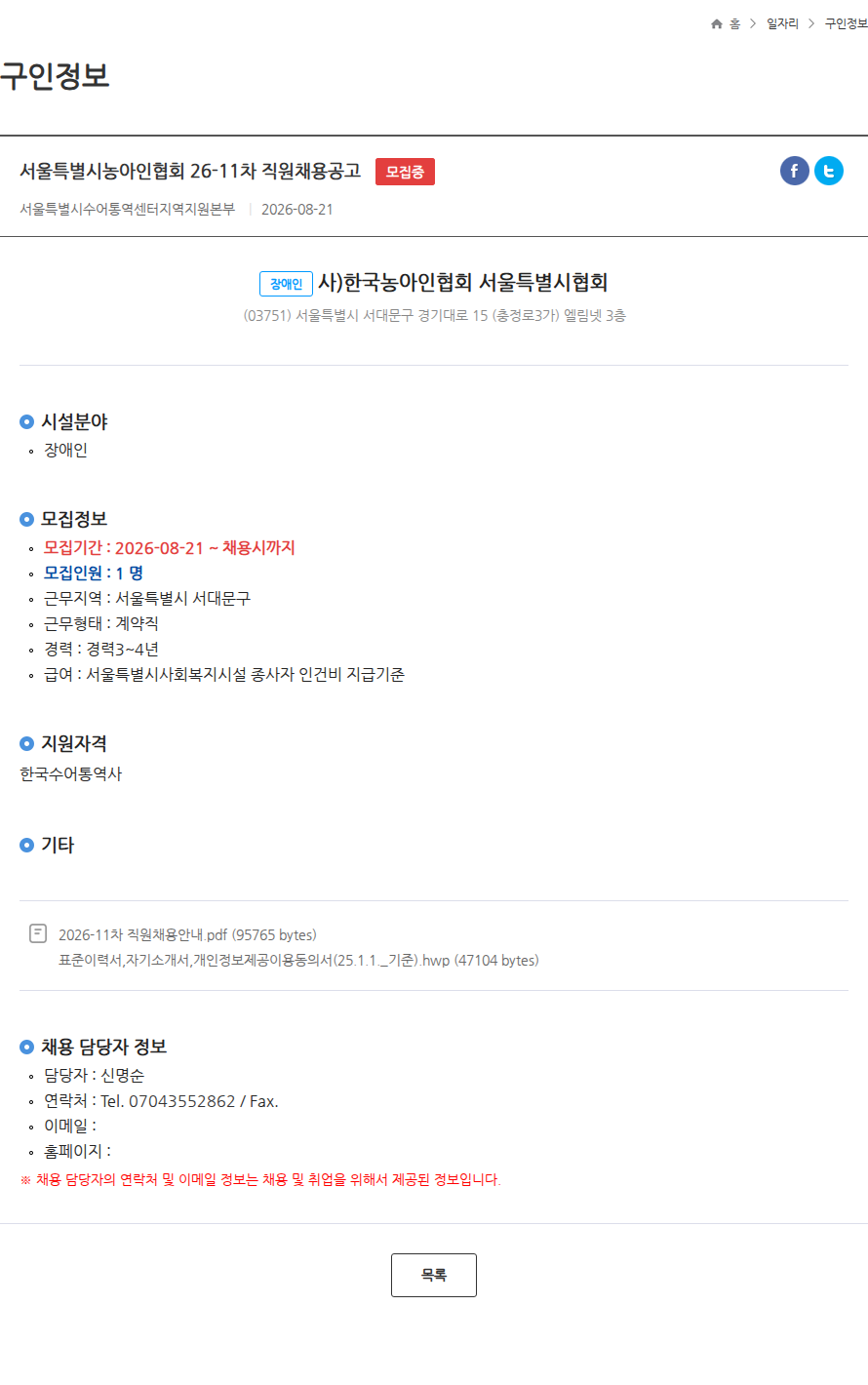 한국농아인협회서울특별시협회 서울특별시농아인협회 26-11차 직원채용공고 모집중 채용공고