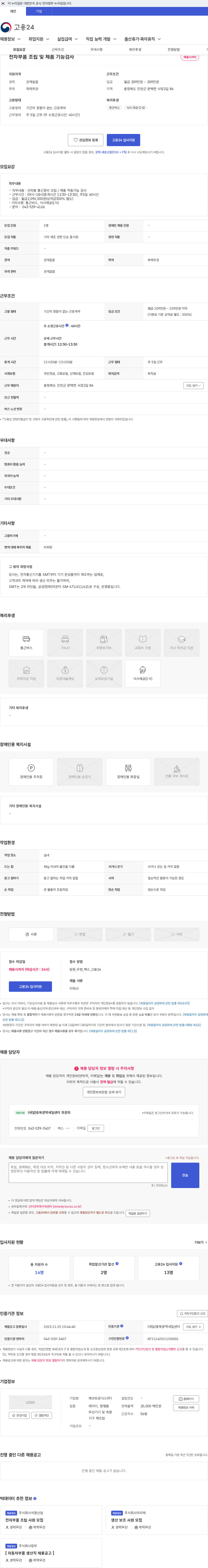 에코트로닉스 전자부품 조립 및 제품 기능검사 채용공고