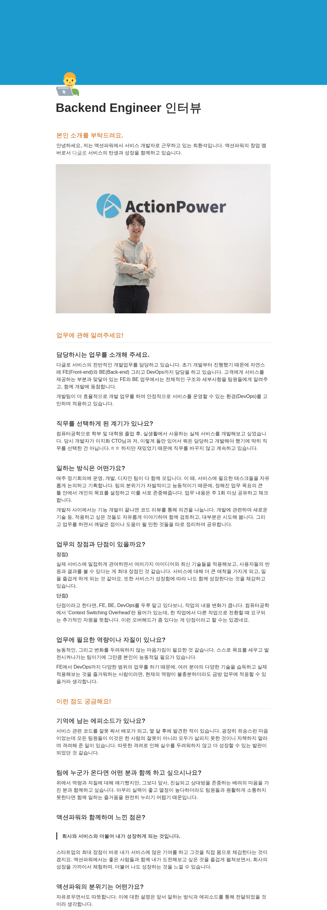 액션파워 Backend Engineer 인터뷰 채용공고