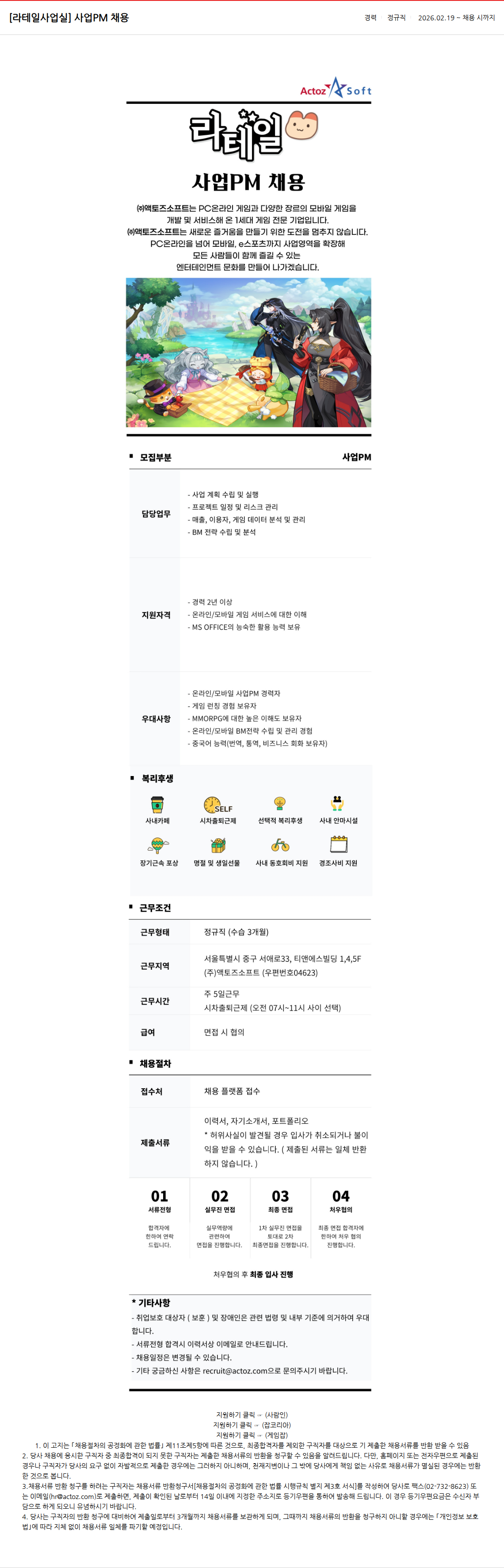 액토즈소프트 사업PM 채용 채용공고
