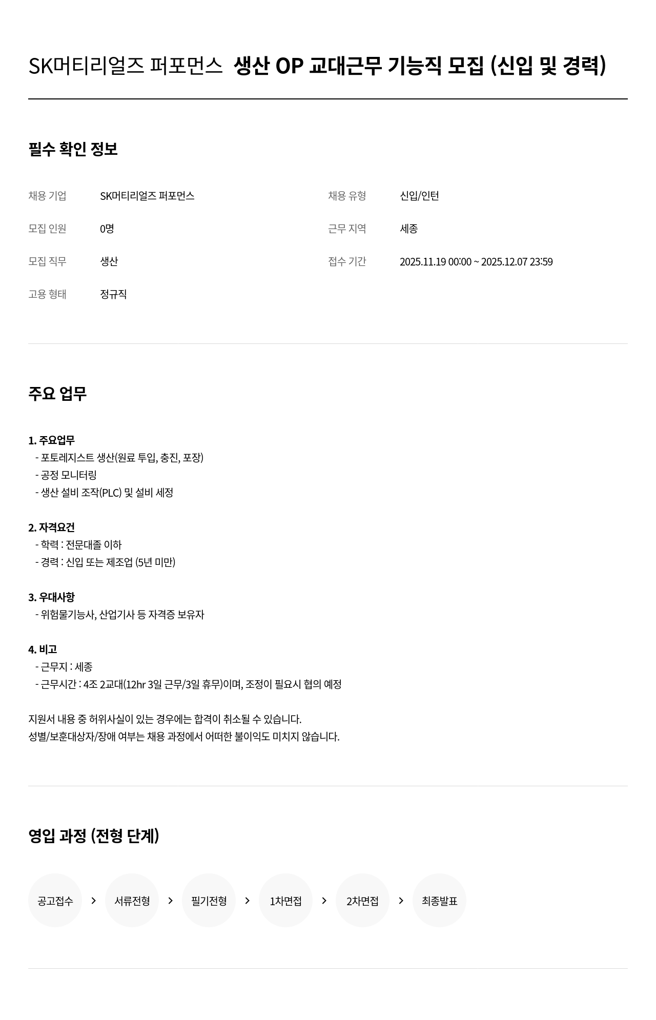 SK머티리얼즈 생산 OP 교대 근무 기능직 모집 채용공고