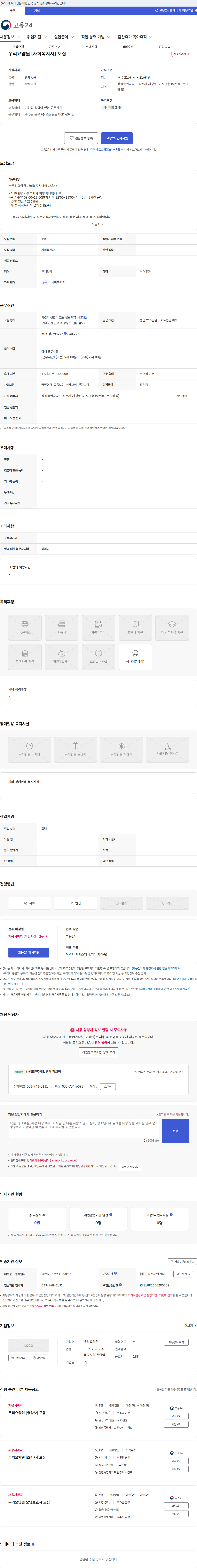 우리 요양원 우리요양원 [사회복지사] 모집 채용공고