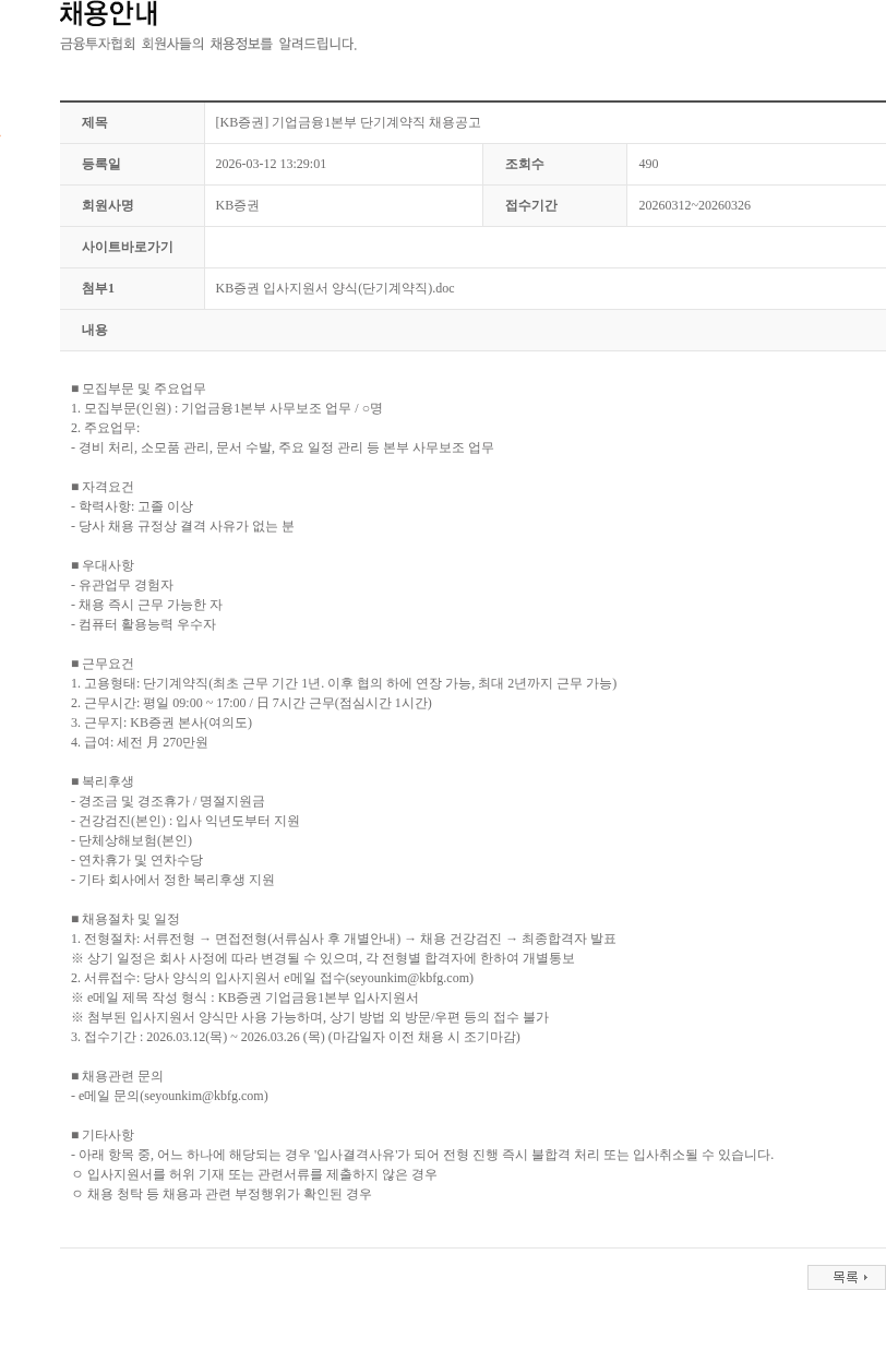 KB증권 [KB증권] 기업금융1본부 단기계약직 채용공고 채용공고