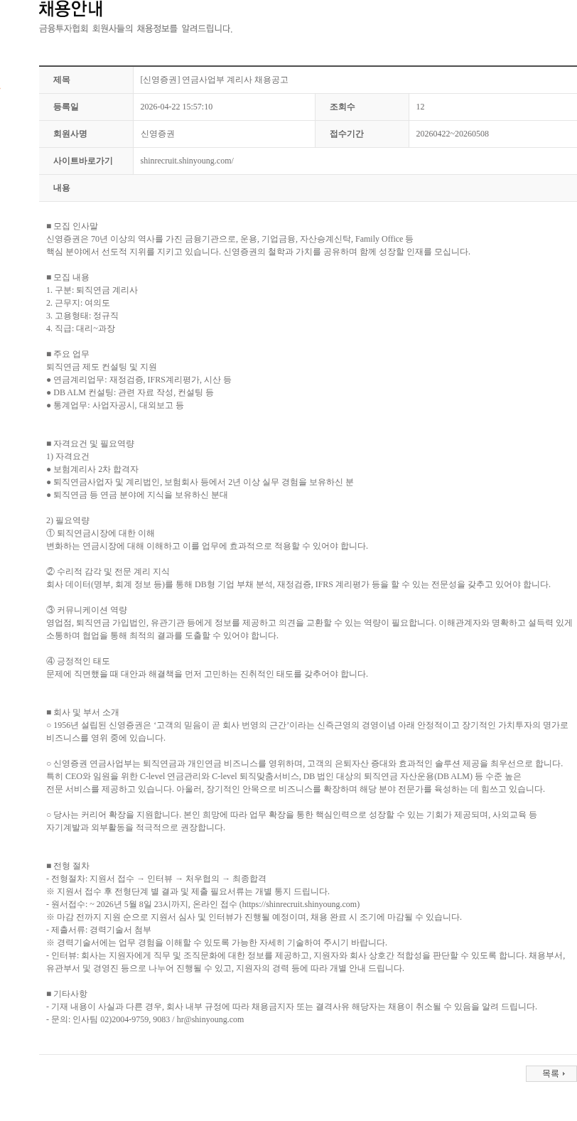 신영증권 [신영증권] 연금사업부 계리사 채용공고 채용공고