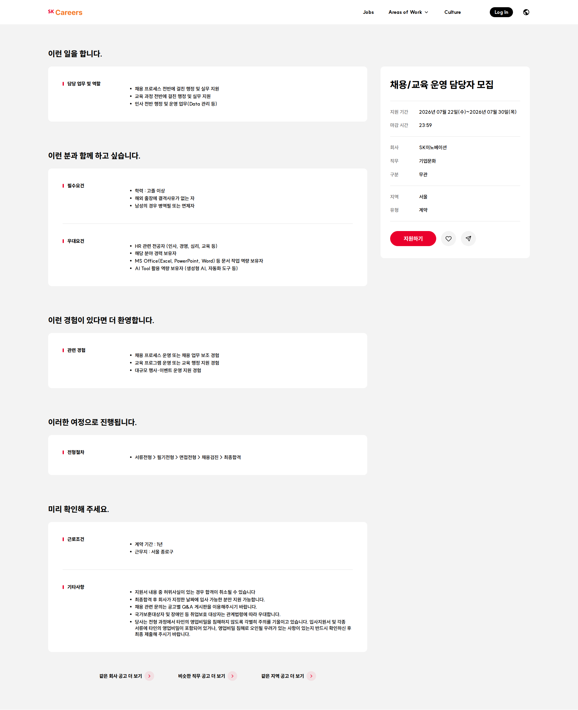 SK이노베이션 채용/교육 운영 담당자 모집 채용공고