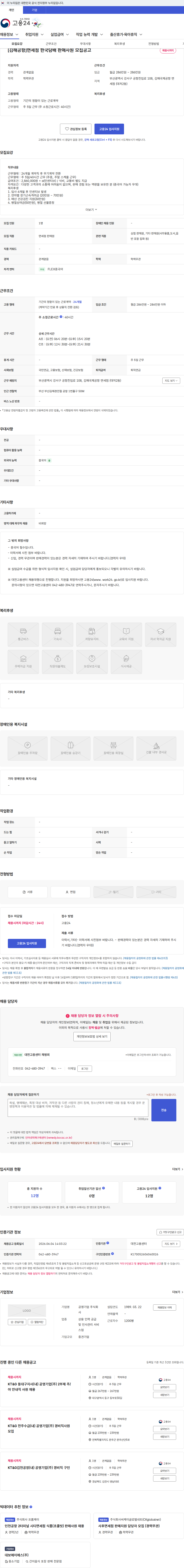 공영기업 [김해공항]면세점 한국담배 판매사원 모집공고 채용공고