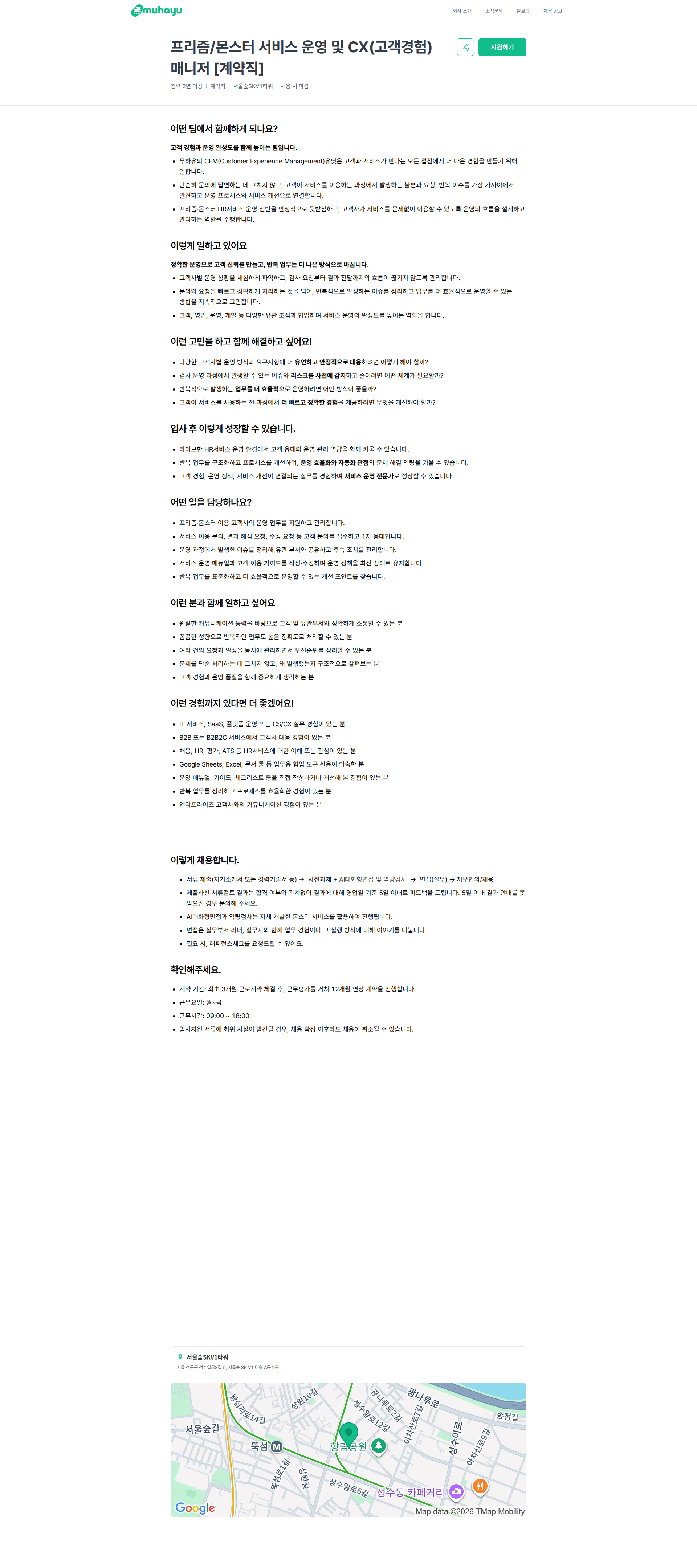 무하유 프리즘/몬스터 서비스 운영 및 CX(고객경험) 매니저 [계약직] | 주식회사 무하유 채용공고