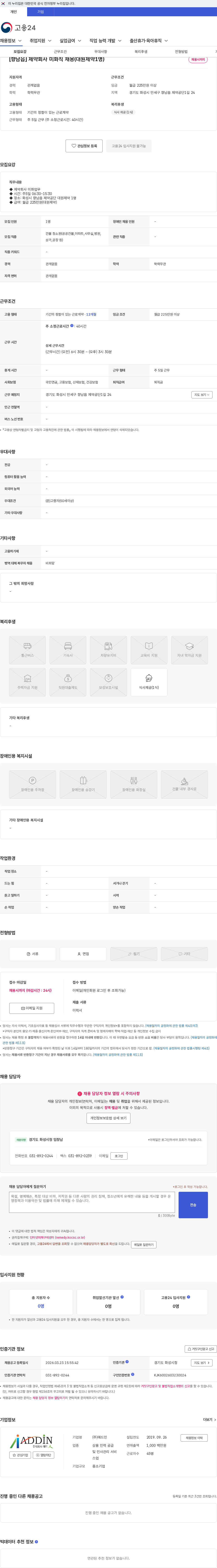 애드인 [향남읍] 제약회사 미화직 채용(대원제약1명) 채용공고