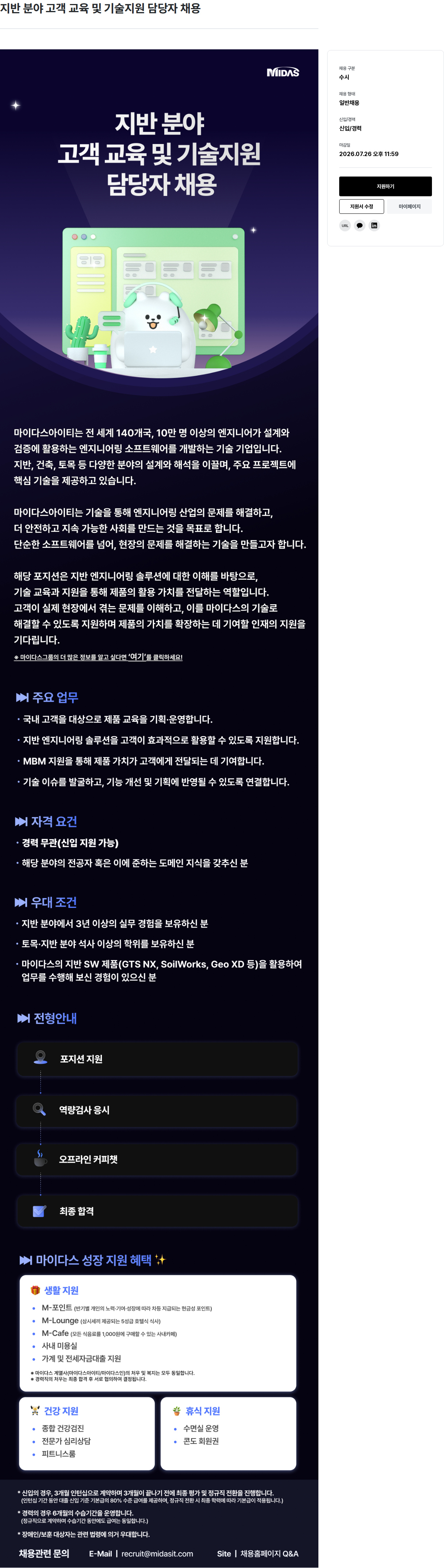 마이다스그룹 지반 분야 고객 교육 및 기술 지원 담당자 채용 채용공고