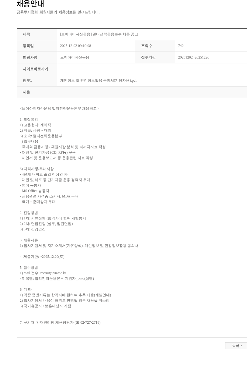 브이아이자산운용 [브이아이자산운용] 멀티전략운용본부 채용 공고 채용공고