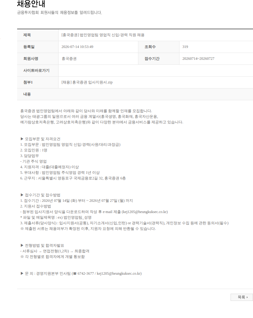 흥국증권 [흥국증권] 법인영업팀 영업직 신입/경력 직원 채용 채용공고