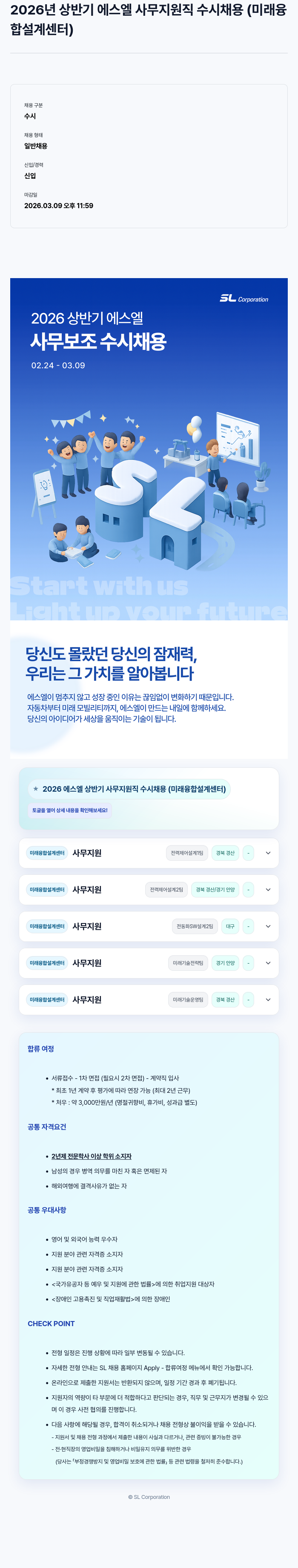 SL 2026년 상반기 에스엘 사무 지원직 수시 채용 (미래융합설계센터) 채용공고