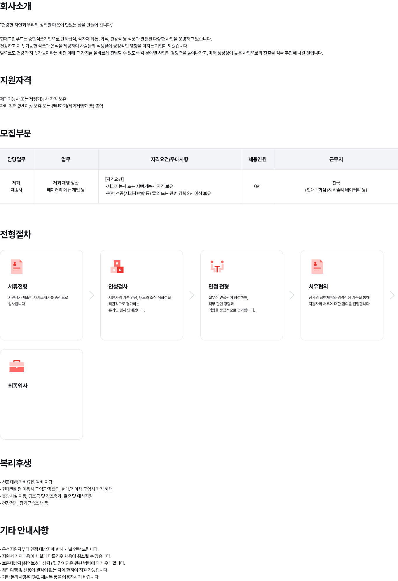 현대백화점 현대그린푸드 제과·제빵사 상시채용 채용공고