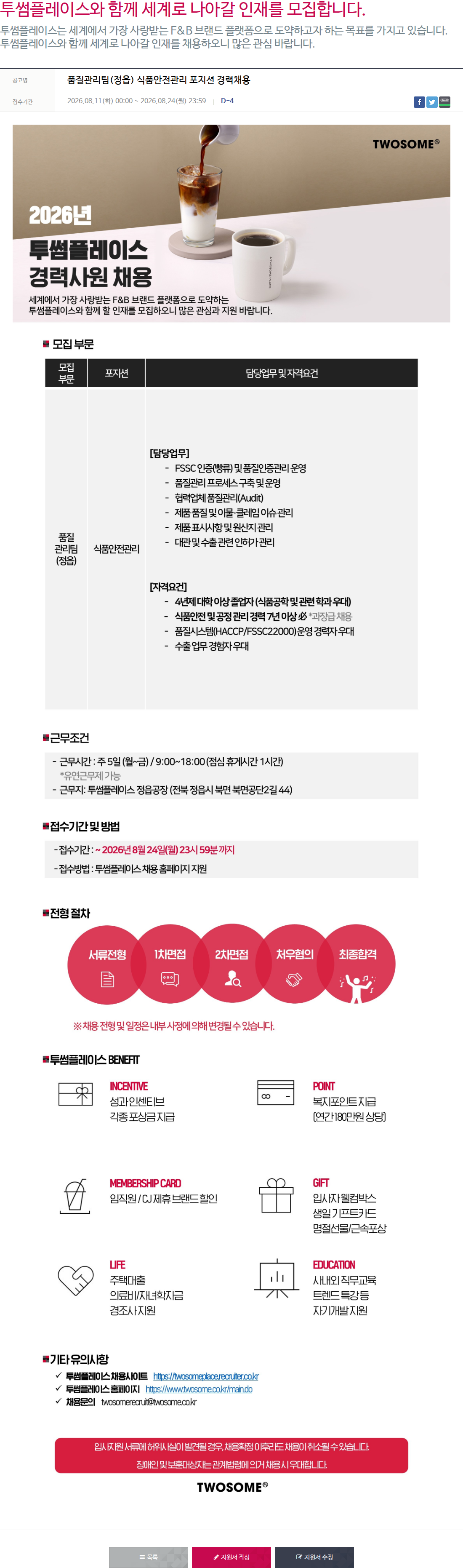투썸플레이스 품질관리팀(정읍) 식품안전관리 포지션 경력채용 채용공고
