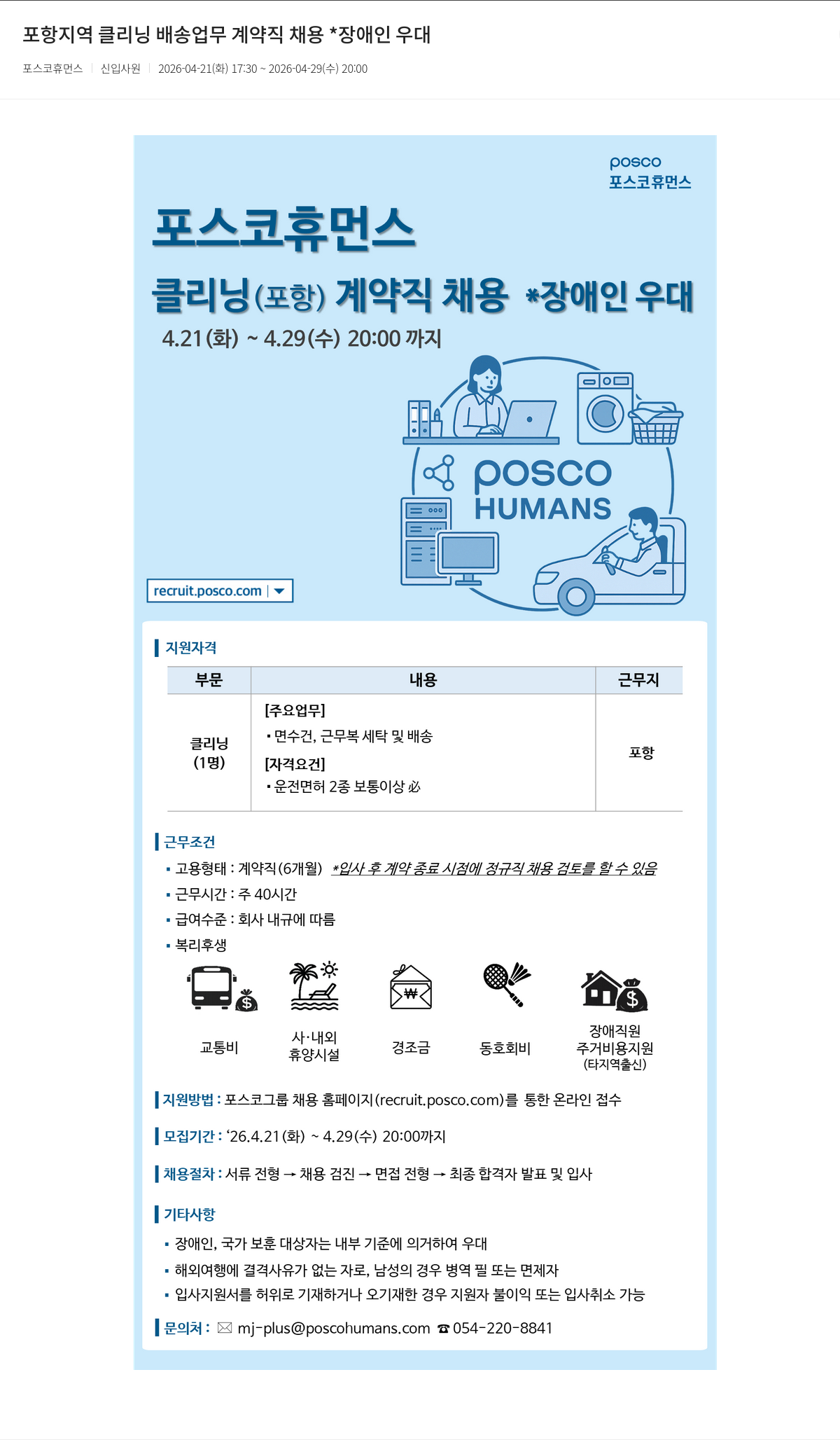 포스코휴먼스 포스코휴먼스 포항 지역 클리닝 배송 업무 계약직 채용 (장애인 우대) 채용공고