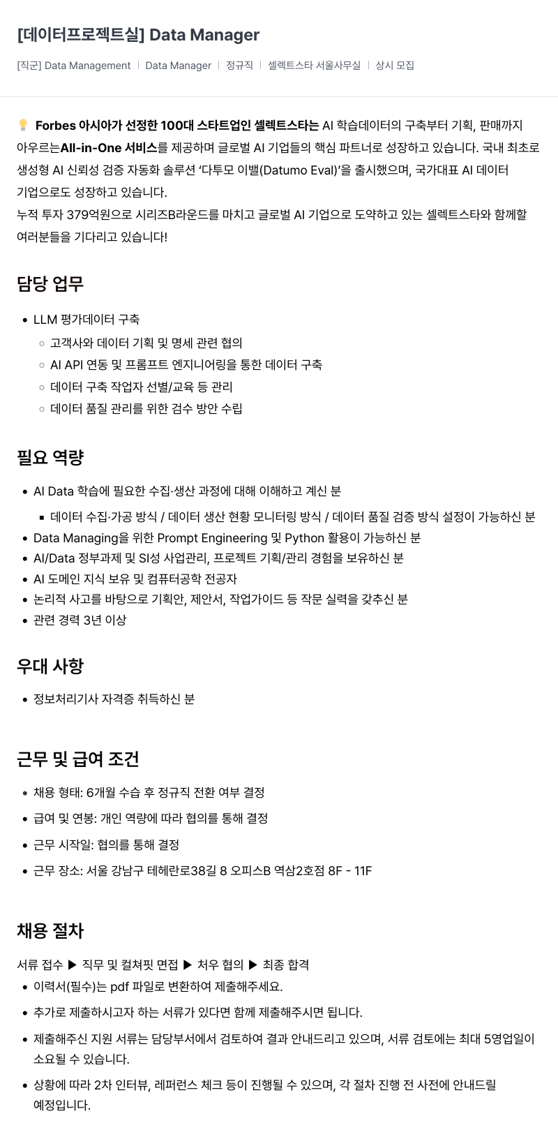 셀렉트스타 셀렉트스타 Data Manager (데이터 매니저) 채용 채용공고