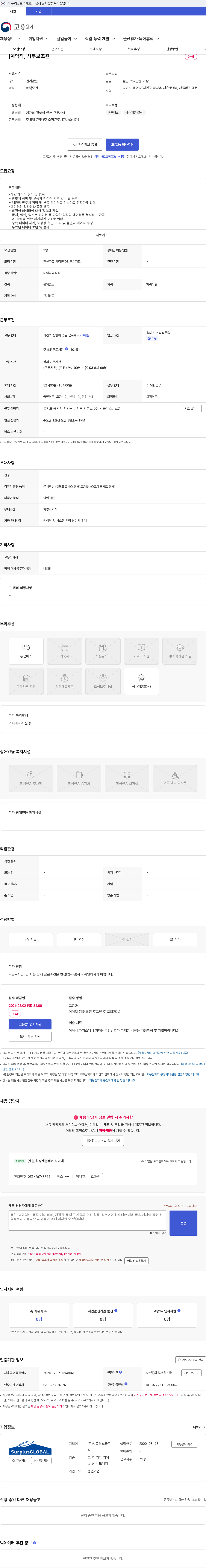 서플러스글로벌 [계약직] 사무보조원 채용공고