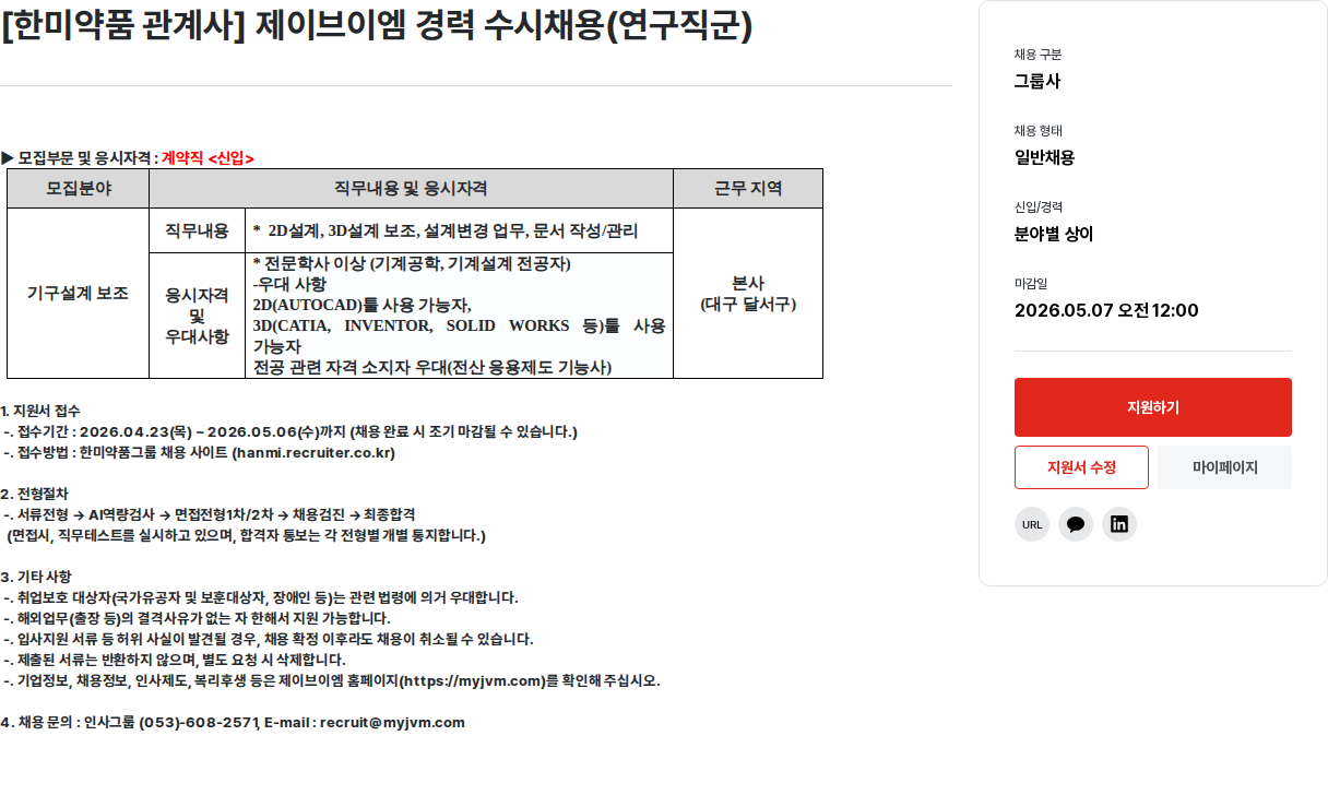 한미그룹 [ 한미 약품 관계사 ] 제이브이엠 경력 수시 채용 ( 연구 직군 ) 채용공고
