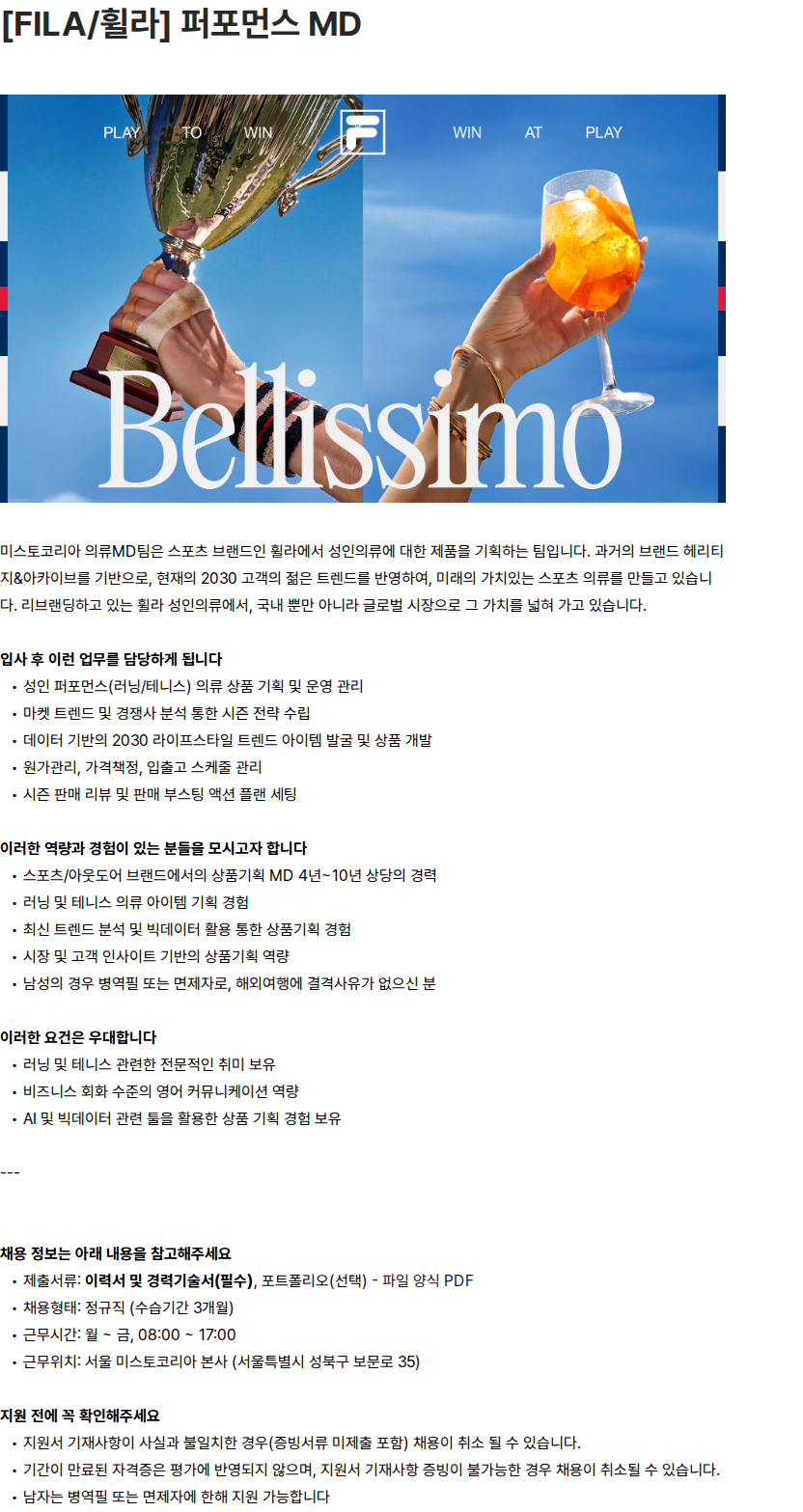 휠라코리아 [FILA/휠라] 퍼포먼스 MD 채용공고